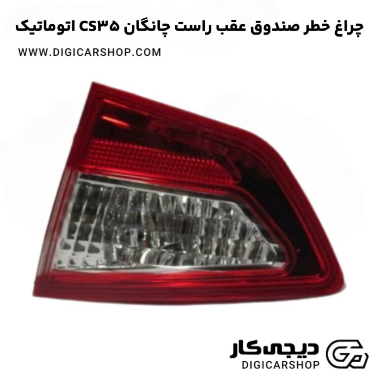 خرید چراغ خطر صندوق عقب راست چانگان CS35 اتوماتیک