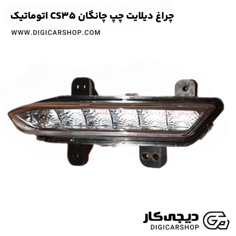 خرید چراغ دیلایت چپ چانگان CS35 اتوماتیک