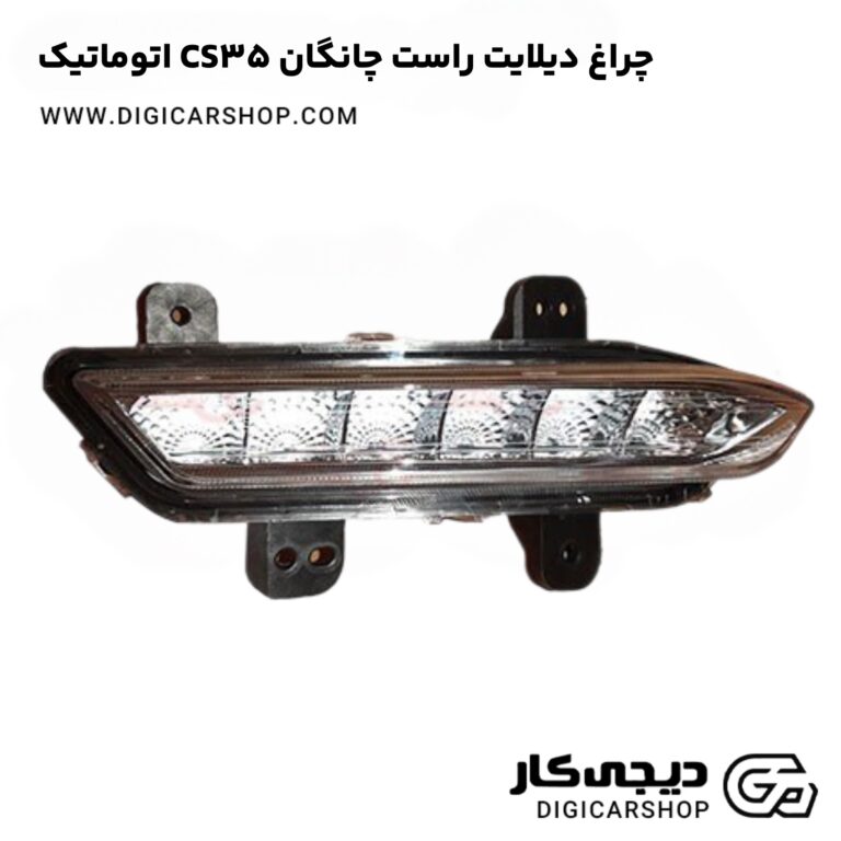 خرید چراغ دیلایت راست چانگان CS35 اتوماتیک