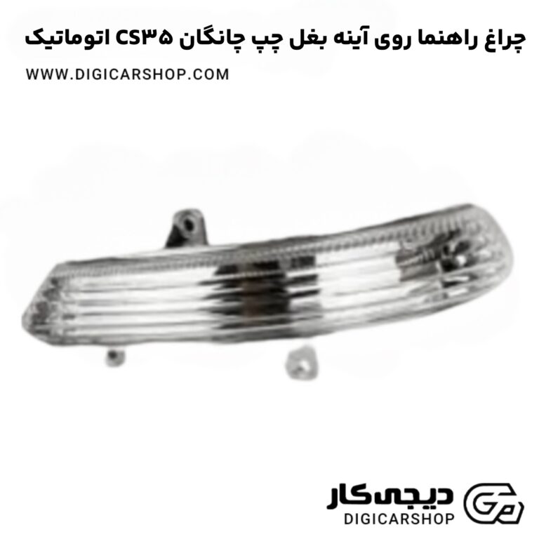 خرید چراغ راهنما روی آینه بغل چپ چانگان CS35 اتوماتیک