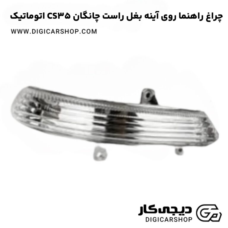 خرید چراغ راهنما روی آینه بغل راست چانگان CS35 اتوماتیک