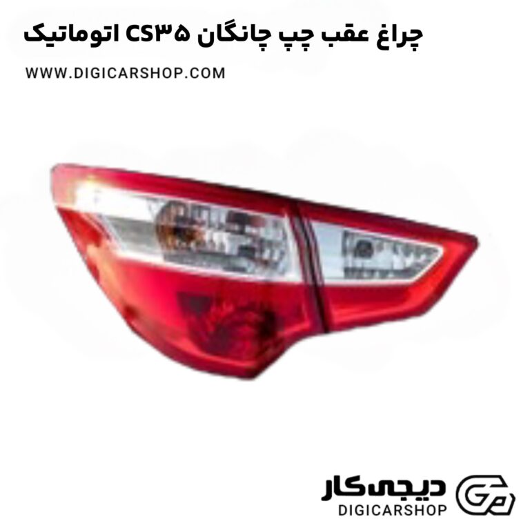 خرید چراغ عقب چپ چانگان CS35 اتوماتیک