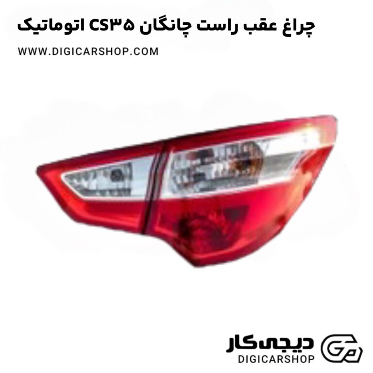 خرید چراغ عقب راست چانگان CS35 اتوماتیک