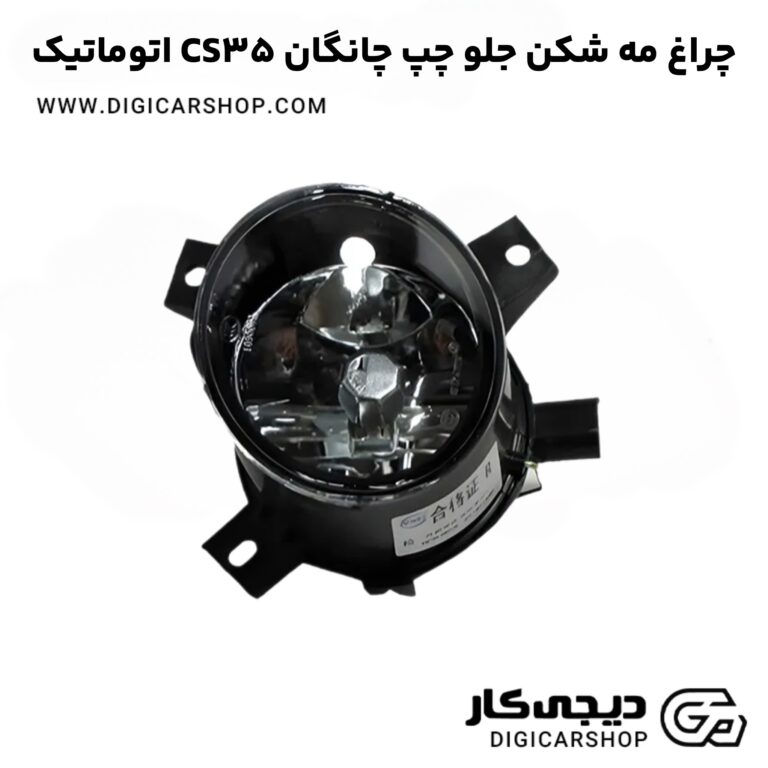 خرید چراغ مه شکن جلو چپ چانگان CS35 اتوماتیک