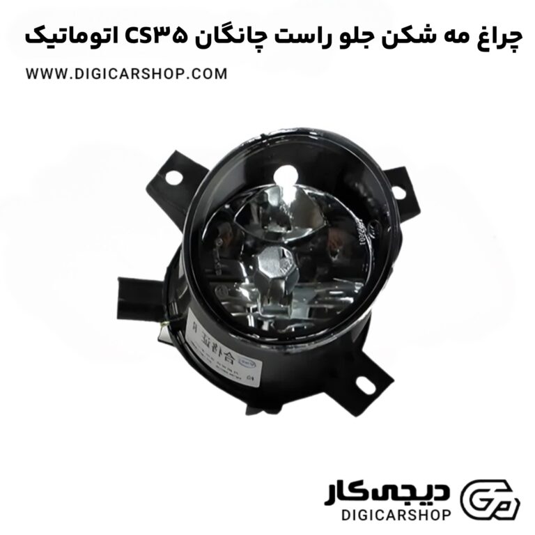 خرید چراغ مه شکن جلو راست چانگان CS35 اتوماتیک