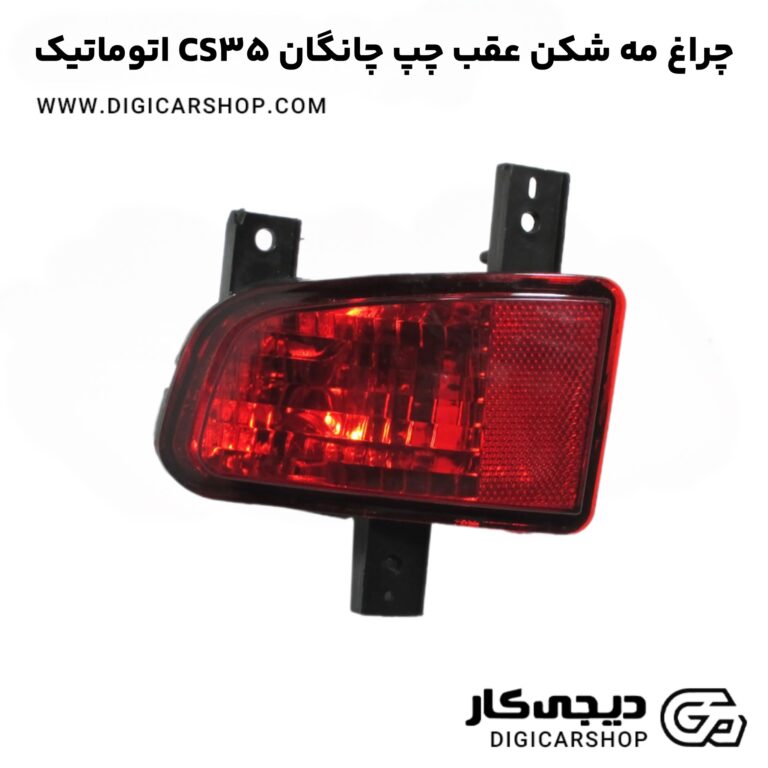 خرید چراغ مه شکن عقب چپ چانگان CS35 اتوماتیک
