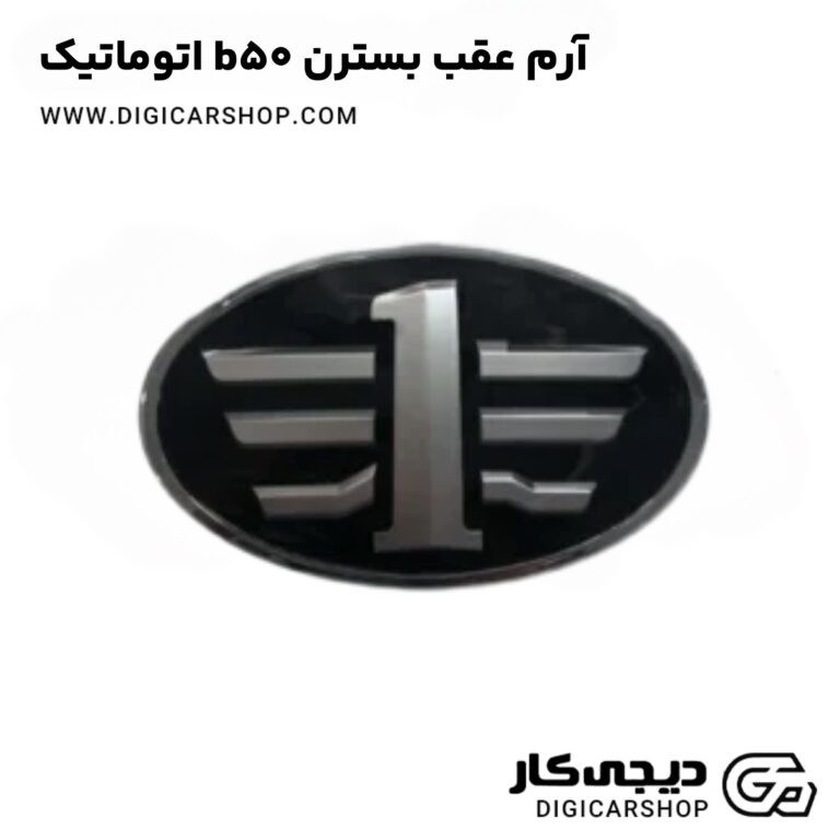 خرید آرم عقب بسترن b50 اتوماتیک