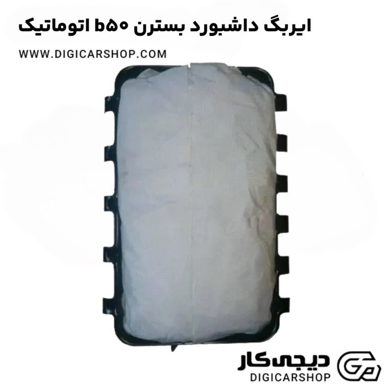 خرید ایربگ داشبورد بسترن b50 اتوماتیک