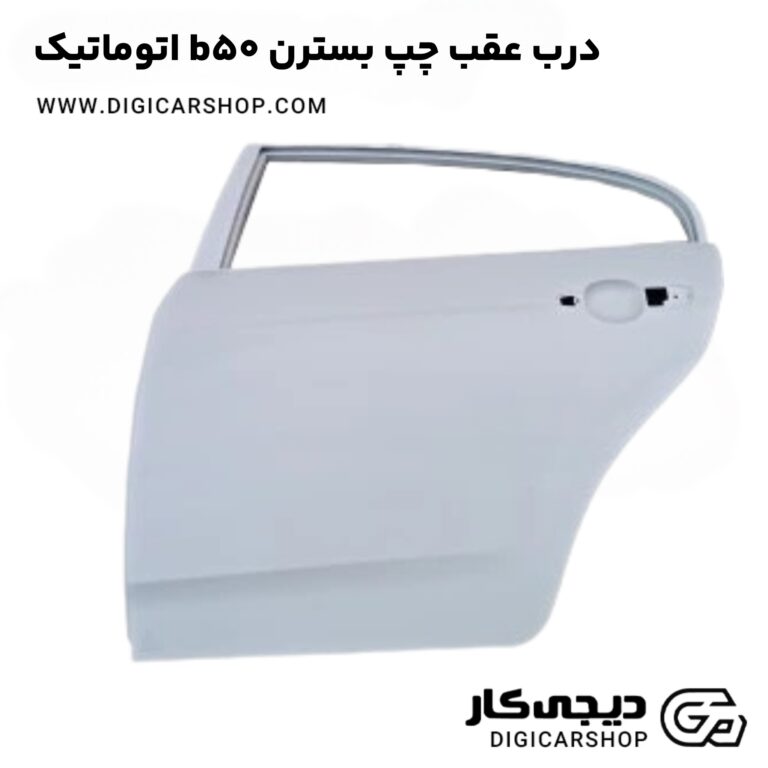 خرید درب عقب چپ بسترن b50 اتوماتیک