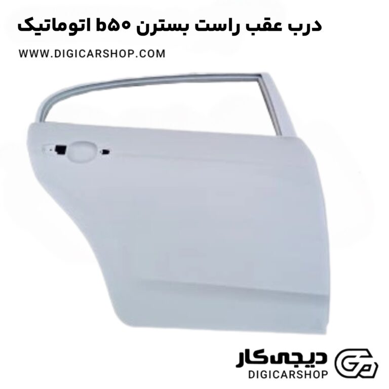 خرید درب عقب راست بسترن b50 اتوماتیک