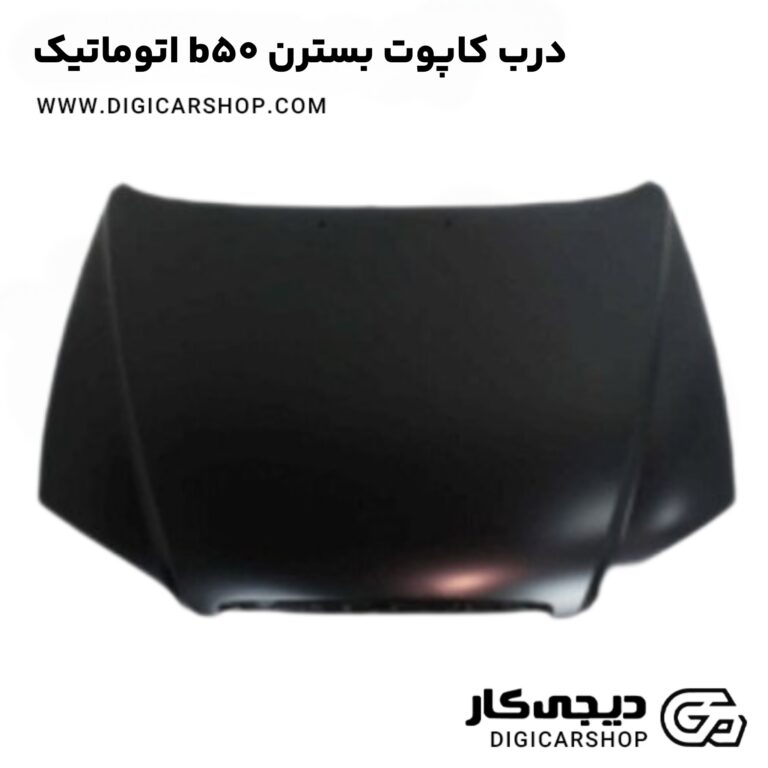 خرید درب کاپوت بسترن b50 اتوماتیک