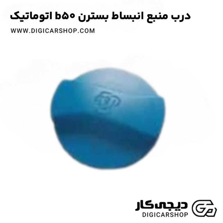 خرید درب منبع انبساط بسترن b50 اتوماتیک