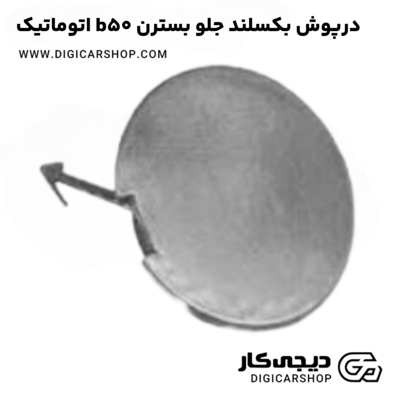 خرید درپوش بکسلند جلو بسترن b50 اتوماتیک