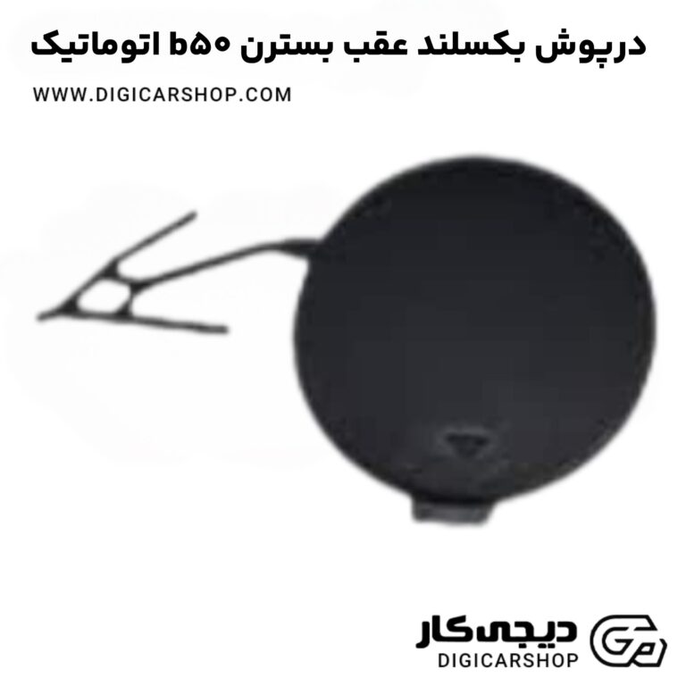 خرید درپوش بکسلند عقب بسترن b50 اتوماتیک