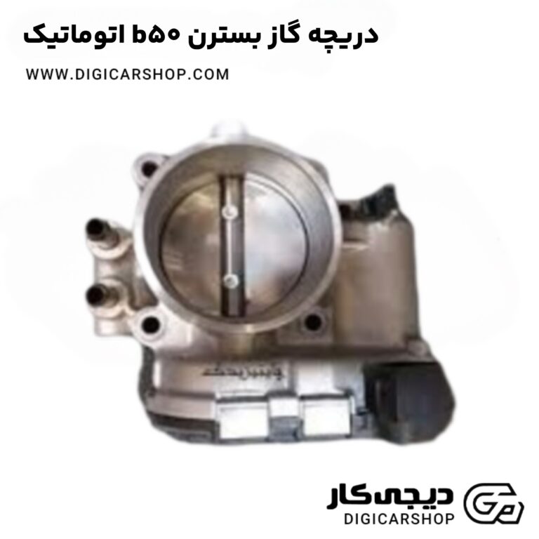 خرید دریچه گاز بسترن b50 اتوماتیک