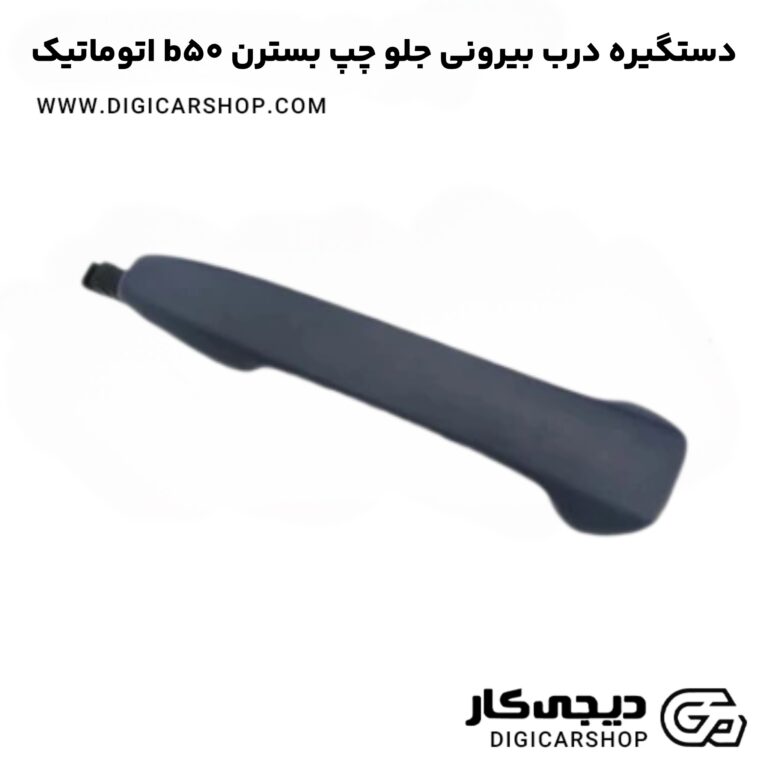 خرید دستگیره درب بیرونی جلو چپ بسترن b50 اتوماتیک