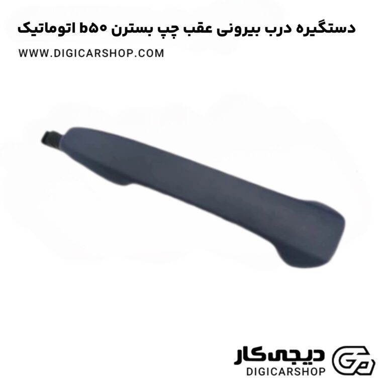 خرید دستگیره درب بیرونی عقب چپ بسترن b50 اتوماتیک