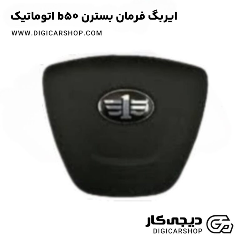 خرید ایربگ فرمان بسترن b50 اتوماتیک
