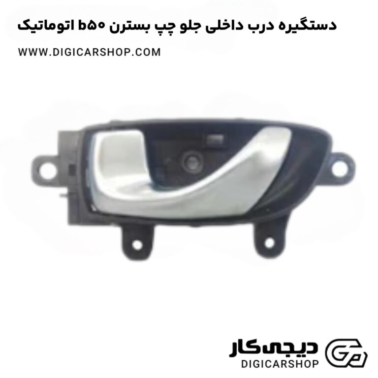 خرید دستگیره درب داخلی جلو چپ بسترن b50 اتوماتیک