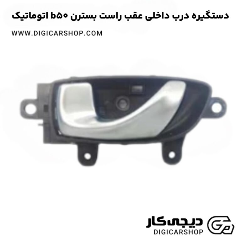 خرید دستگیره درب داخلی عقب راست بسترن b50 اتوماتیک