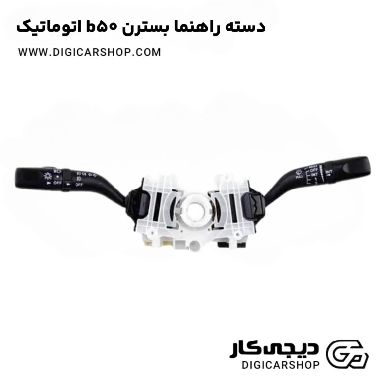 خرید دسته راهنما بسترن b50 اتوماتیک