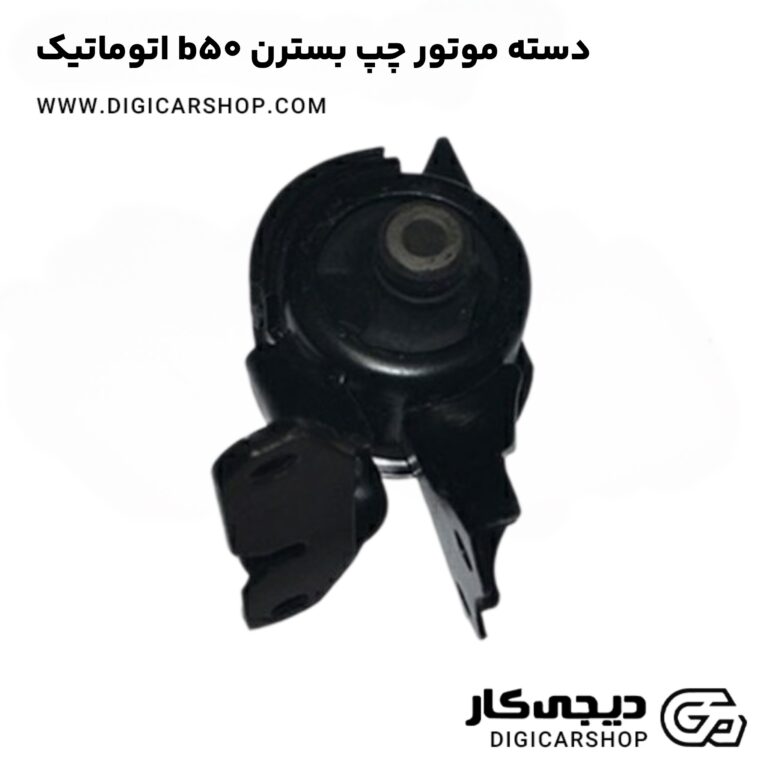 خرید دسته موتور چپ بسترن b50 اتوماتیک