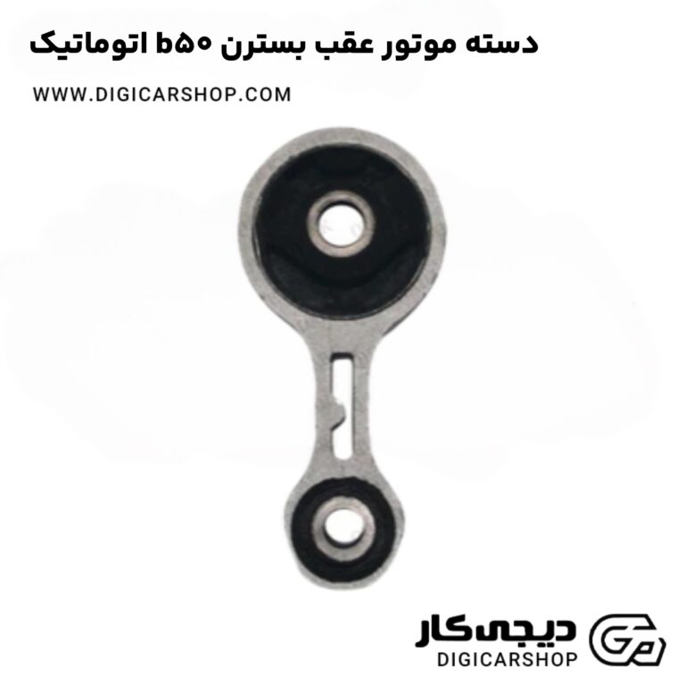 خرید دسته موتور عقب بسترن b50 اتوماتیک