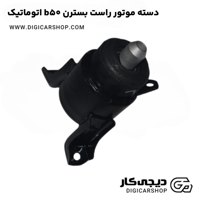 خرید دسته موتور راست بسترن b50 اتوماتیک