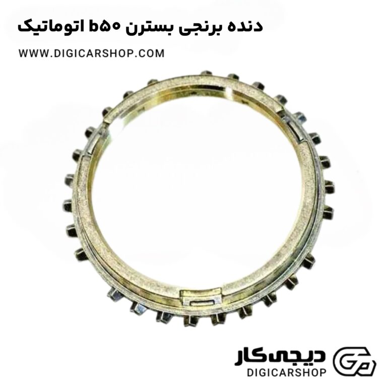خرید دنده برنجی بسترن b50 اتوماتیک