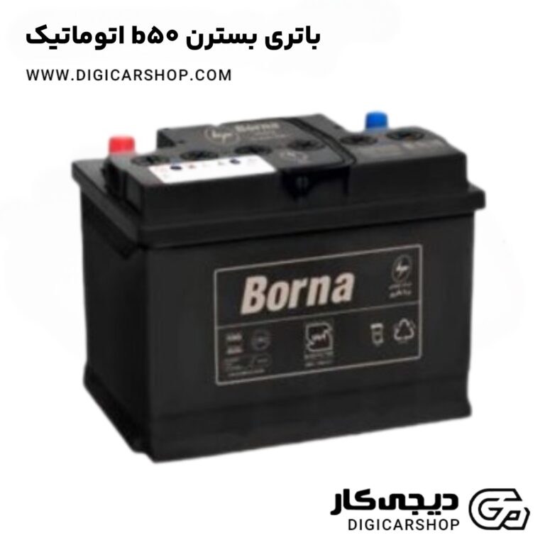 خرید باتری بسترن b50 اتوماتیک