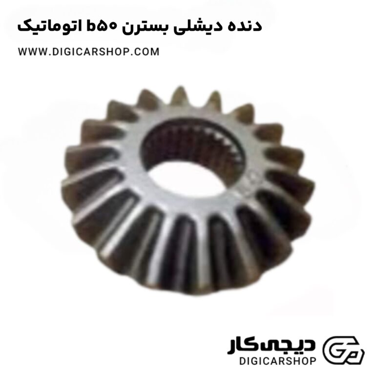 خرید دنده دیشلی بسترن b50 اتوماتیک