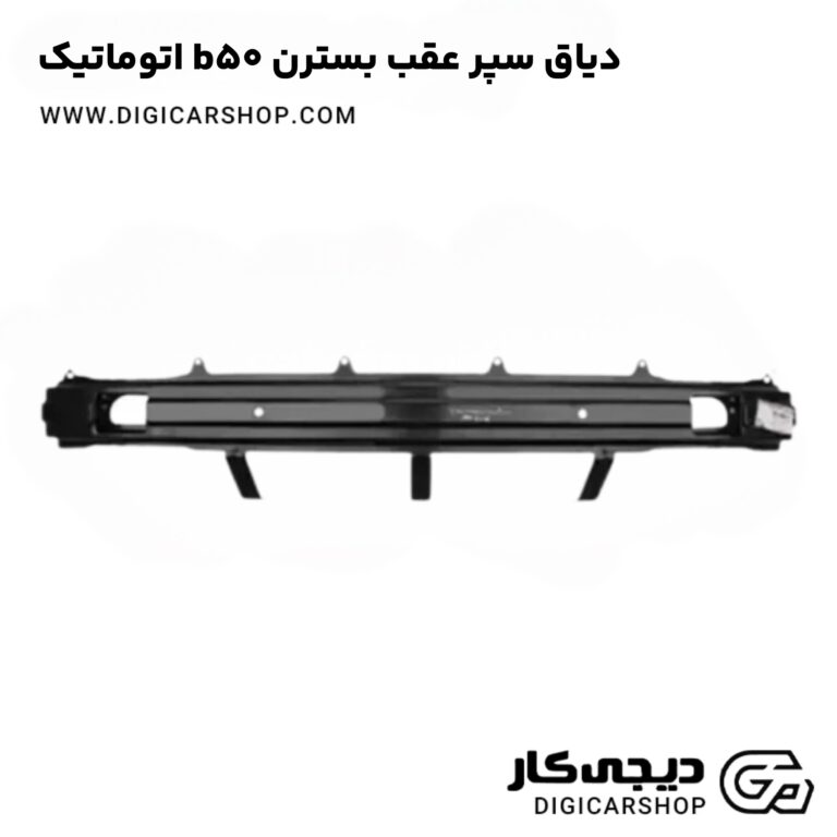 خرید دیاق سپر عقب بسترن b50 اتوماتیک