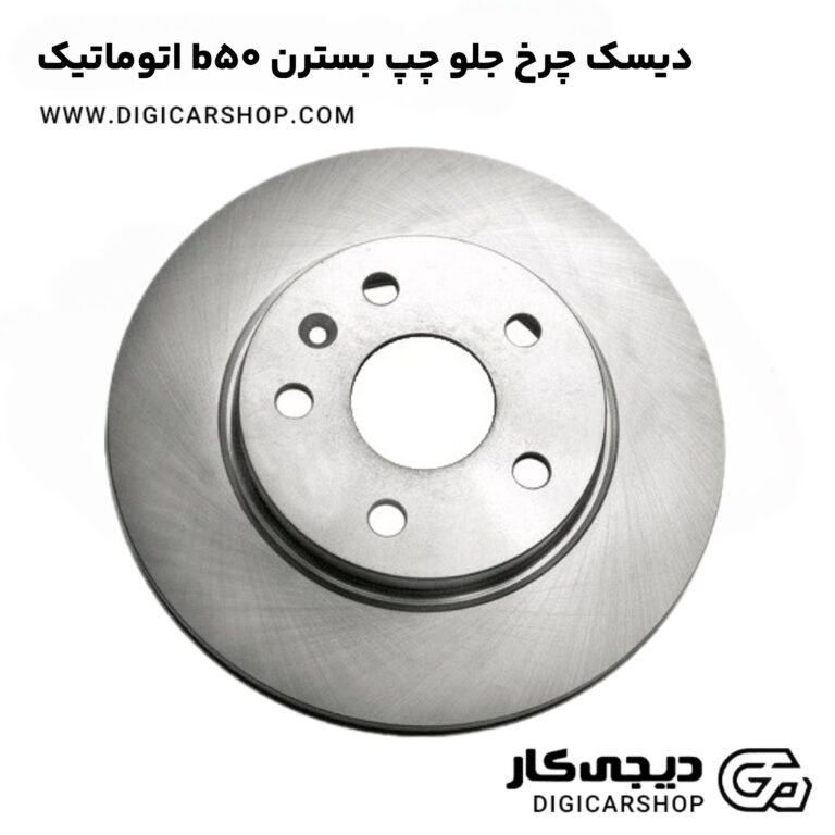 خرید دیسک چرخ جلو چپ بسترن b50 اتوماتیک