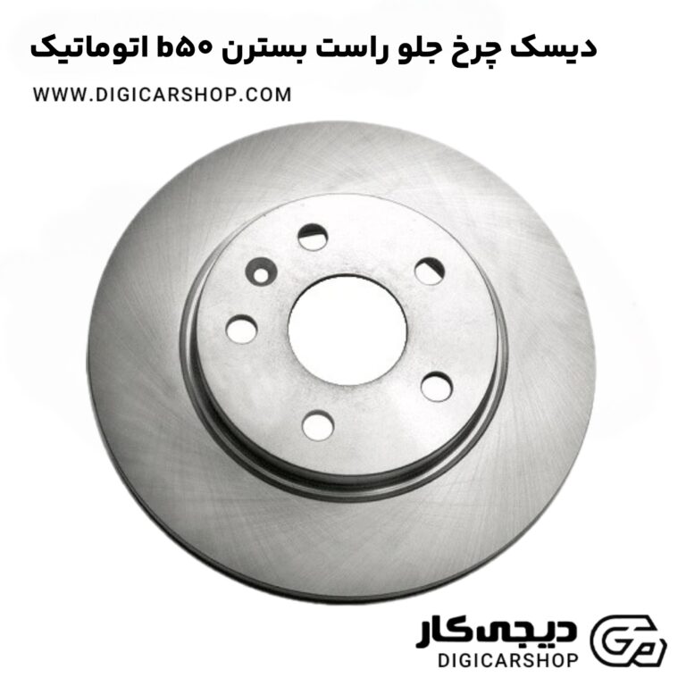 خرید دیسک چرخ جلو راست بسترن b50 اتوماتیک