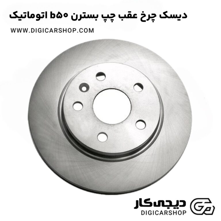 خرید دیسک چرخ عقب چپ بسترن b50 اتوماتیک