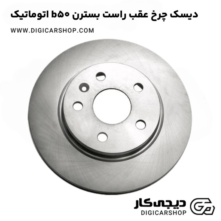 خرید دیسک چرخ عقب راست بسترن b50 اتوماتیک