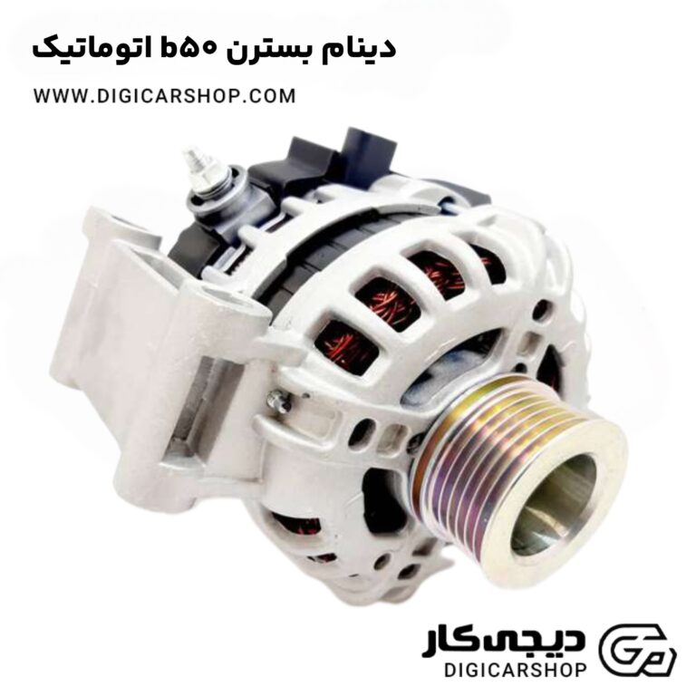 خرید دینام بسترن b50 اتوماتیک