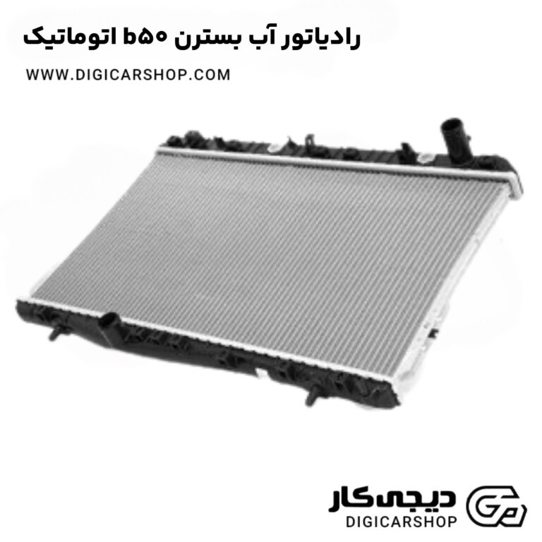 خرید رادیاتور آب بسترن b50 اتوماتیک