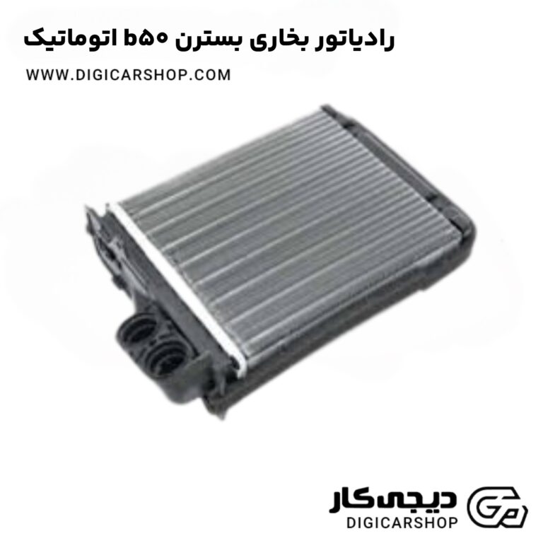 خرید رادیاتور بخاری بسترن b50 اتوماتیک