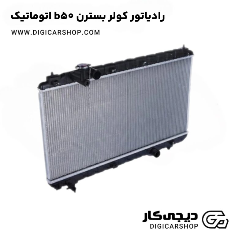 خرید رادیاتور کولر بسترن b50 اتوماتیک