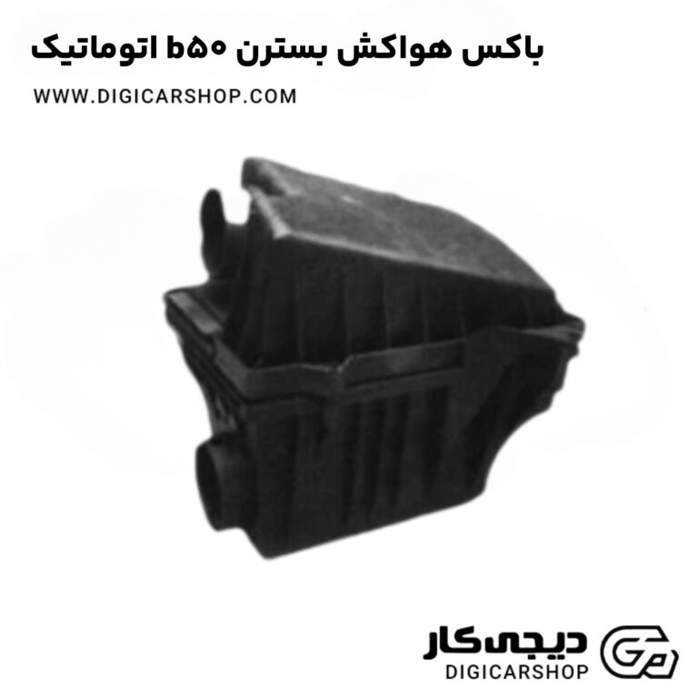 خرید باکس هواکش بسترن b50 اتوماتیک