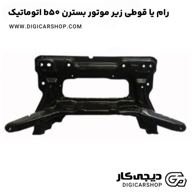 خرید رام یا قوطی زیر موتور بسترن b50 اتوماتیک
