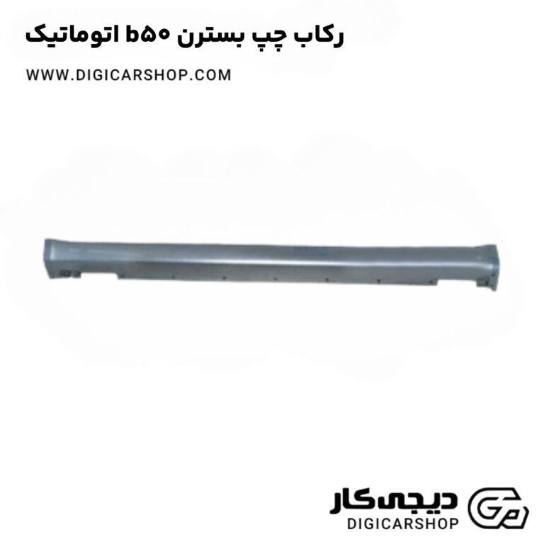 خرید رکاب چپ بسترن b50 اتوماتیک