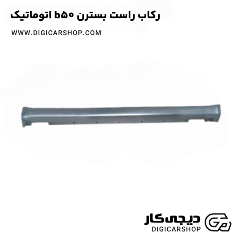 خرید رکاب راست بسترن b50 اتوماتیک