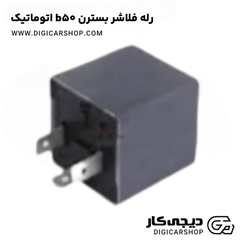خرید رله فلاشر بسترن b50 اتوماتیک