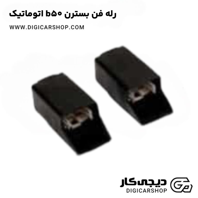 خرید رله فن بسترن b50 اتوماتیک