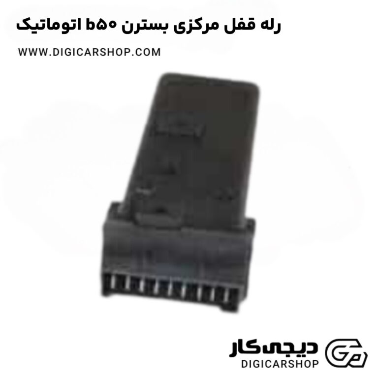 خرید رله قفل مرکزی بسترن b50 اتوماتیک