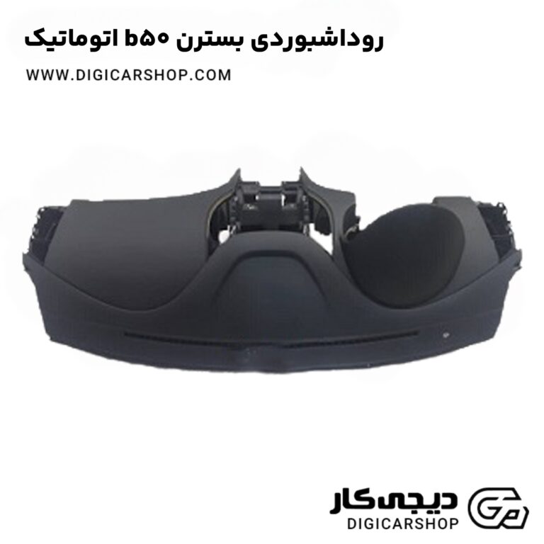 خرید روداشبوردی بسترن b50 اتوماتیک