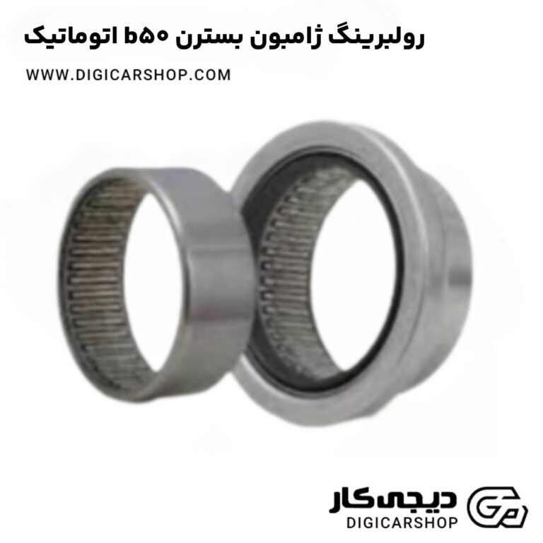 خرید رولبرینگ ژامبون بسترن b50 اتوماتیک