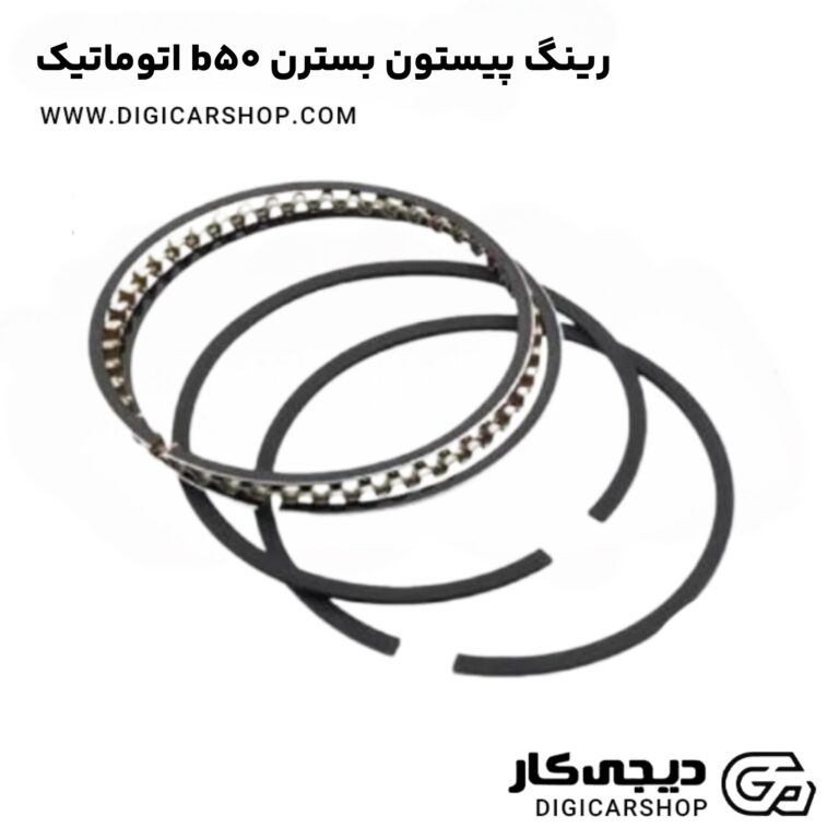 خرید رینگ پیستون بسترن b50 اتوماتیک